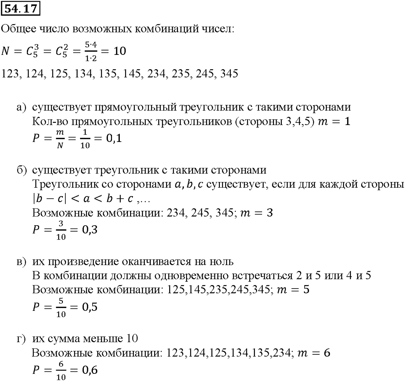 Глава 9. Элементы математической статистики, комбинаторики и теории. §54. Случайные события и их вероятности. Номер №54.17 — решение 1