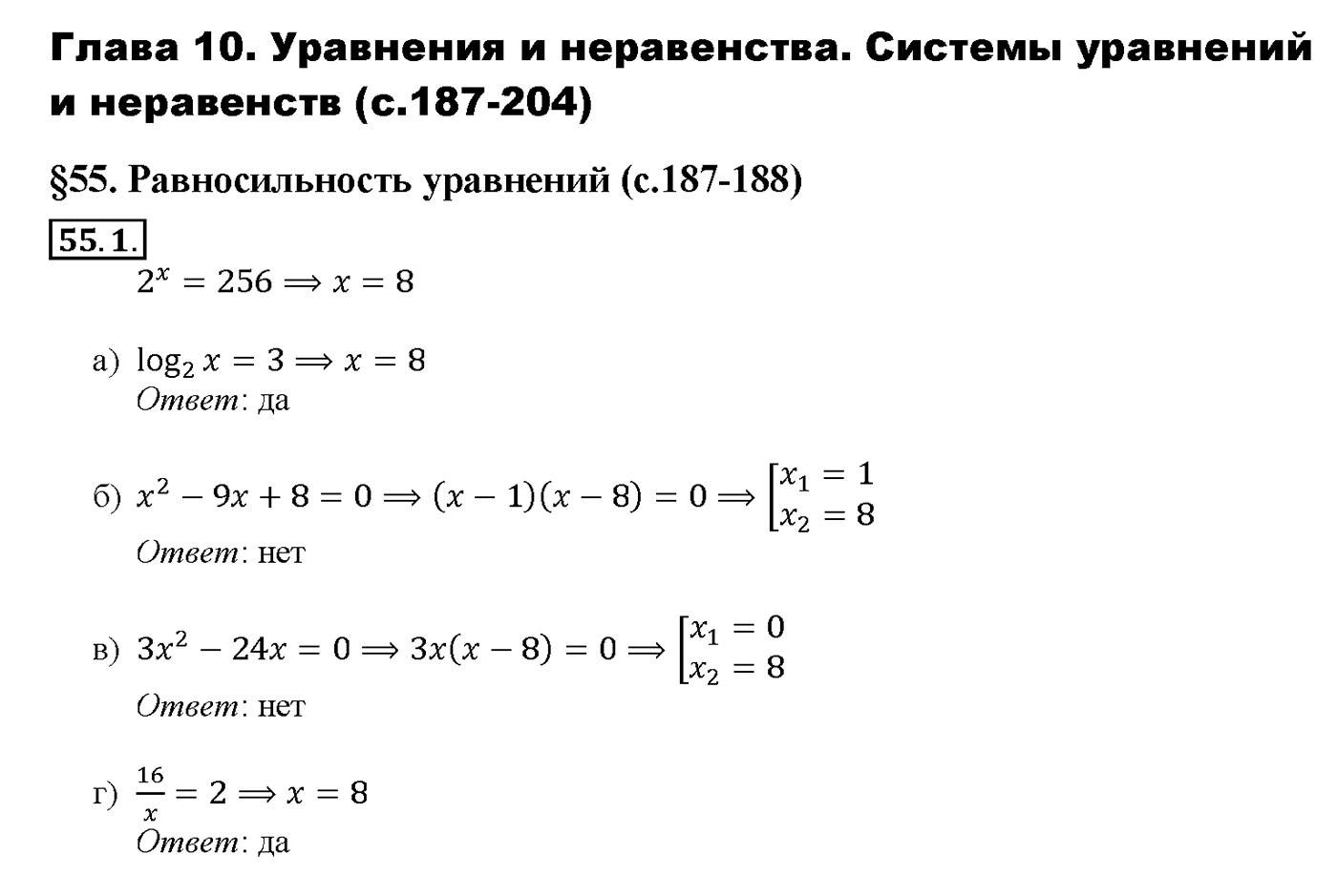 Глава 10. Уравнения и неравенства. Системы уравнений и неравенств. §55. Равносильность уравнений. Номер №55.1 — решение 1