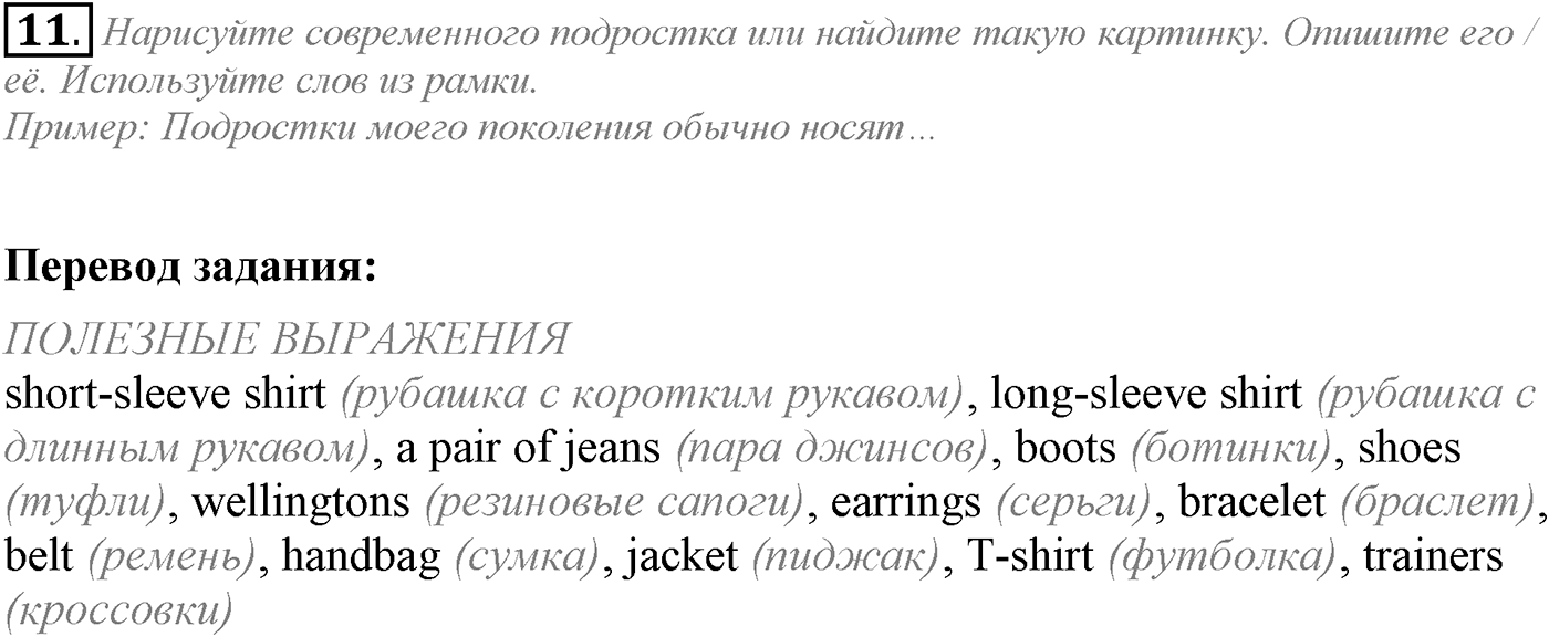 Unit 1. Start anew. Section 2. Задание №11 — решение 1
