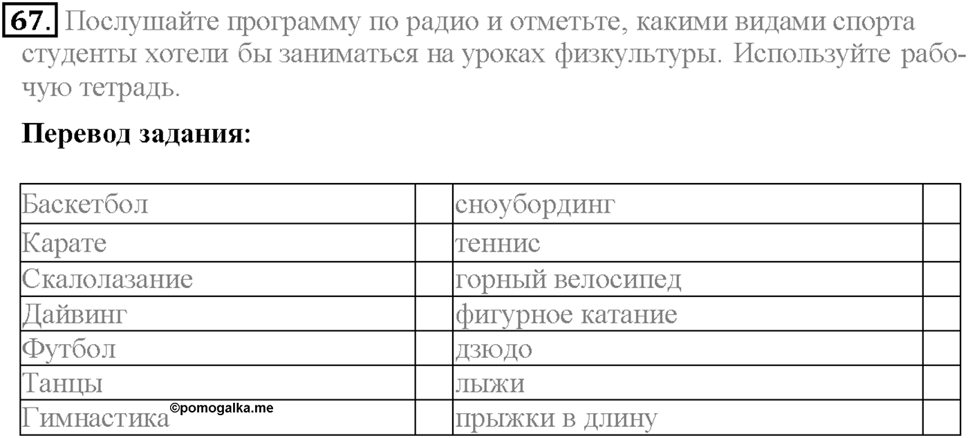 Unit 1. Section 3. Are you keen on sports?. Задание №67 — решение 1
