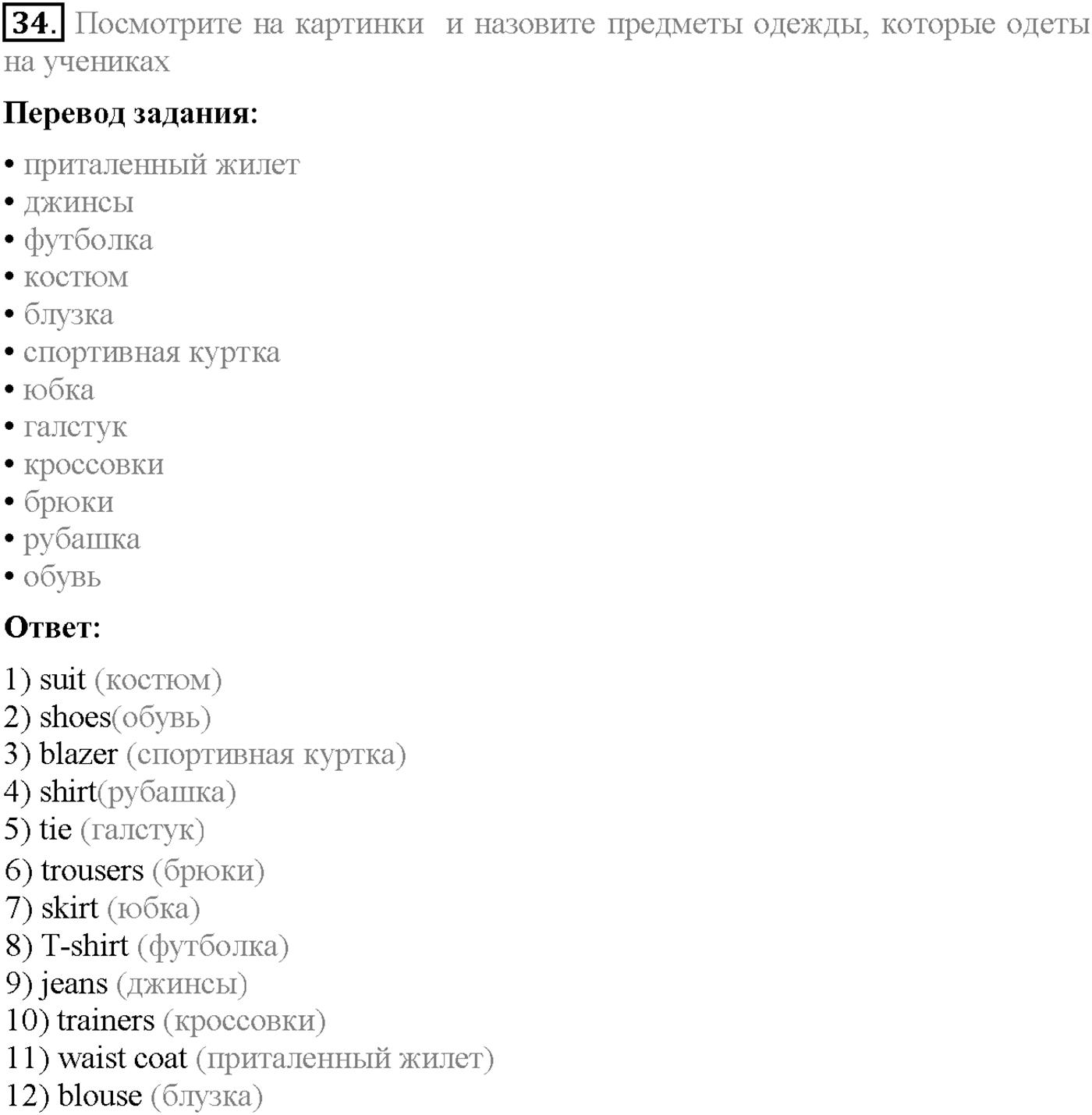 Unit 1. Section 2. What's in?. Задание №34 — решение 1
