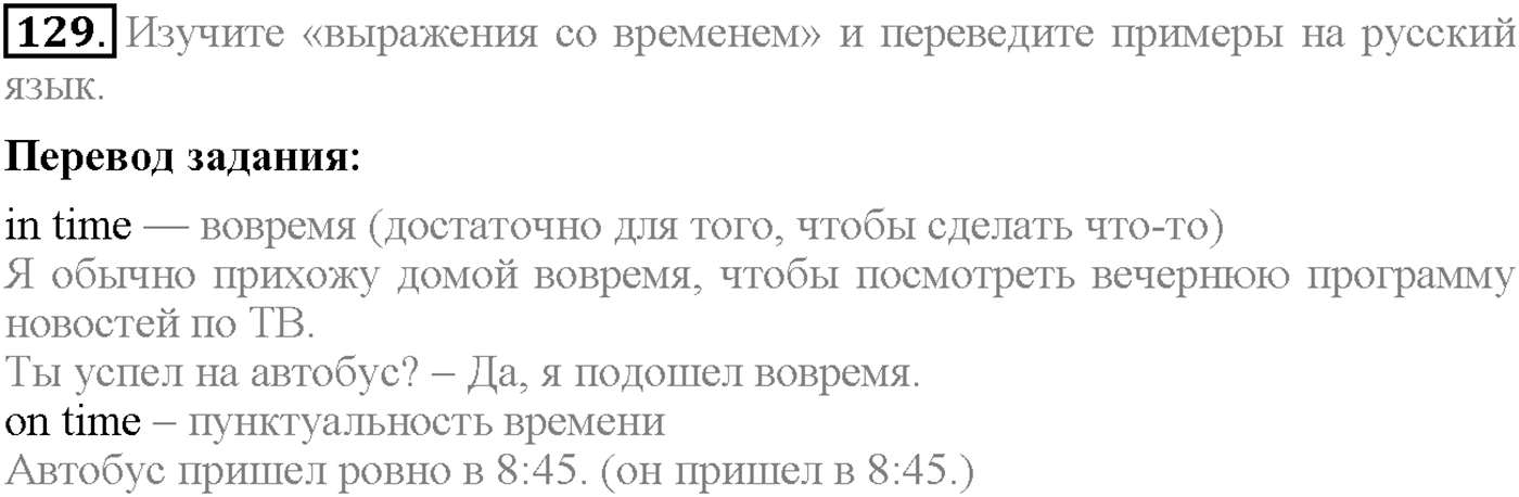 Unit 1. Section 5. Where does time go?. Задание №129 — решение 1