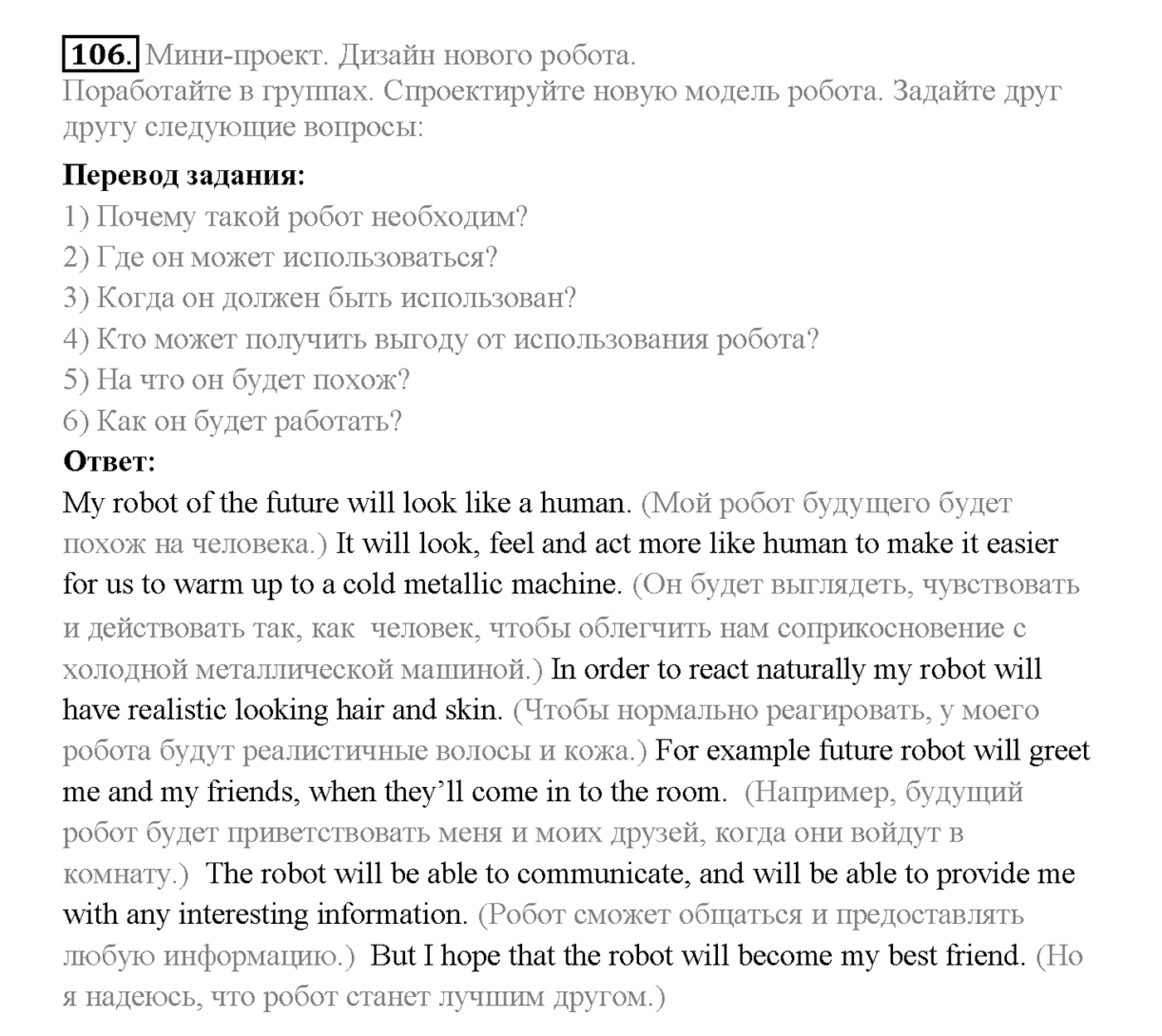 Unit 3. Section 4. Robots of the future. Задание №106 — решение 1