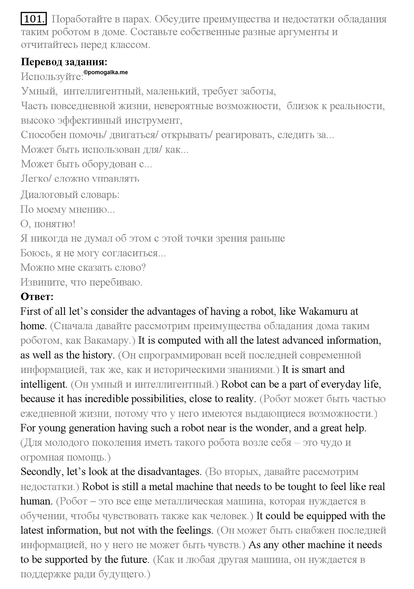 Unit 3. Section 4. Robots of the future. Задание №101 — решение 1