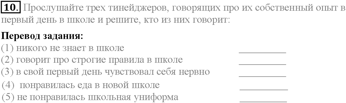Unit 1. Section 1. Start anew. Задание №10 — решение 1