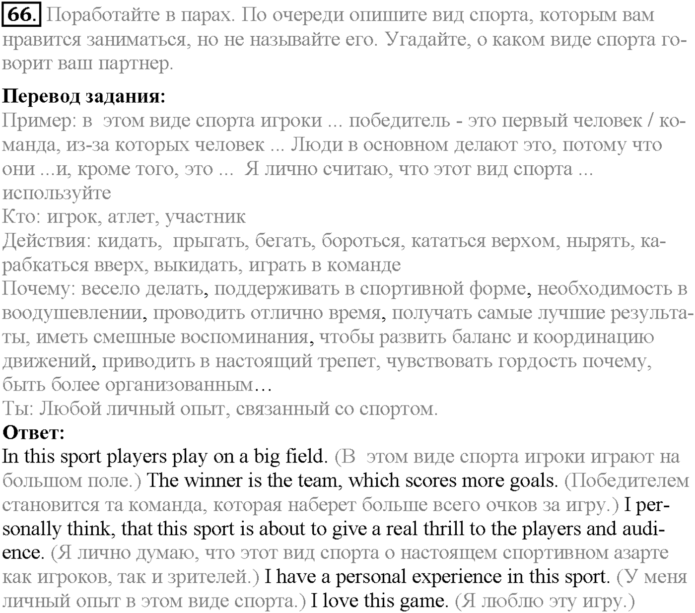 Unit 1. Section 3. Are you keen on sports?. Задание №66 — решение 1