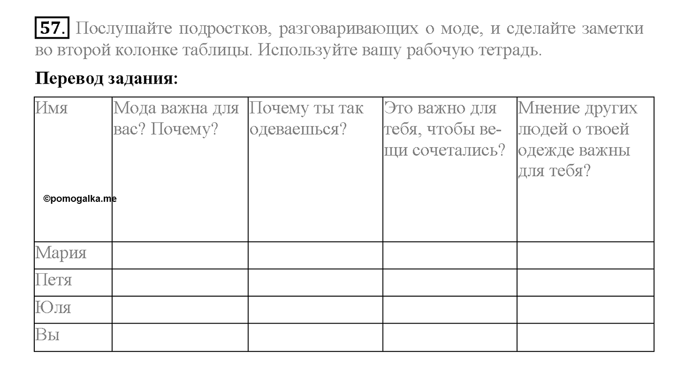 Unit 1. Section 2. What's in?. Задание №57 — решение 1