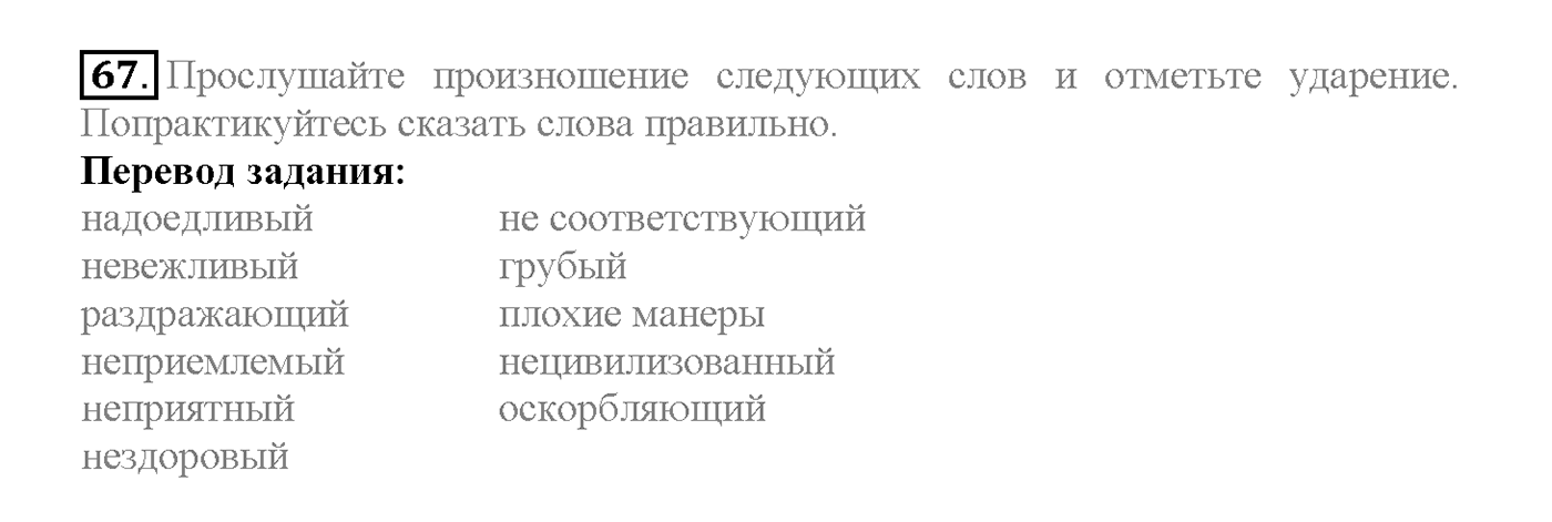 Unit 4. Section 3. Manners make the man. Задание №67 — решение 1