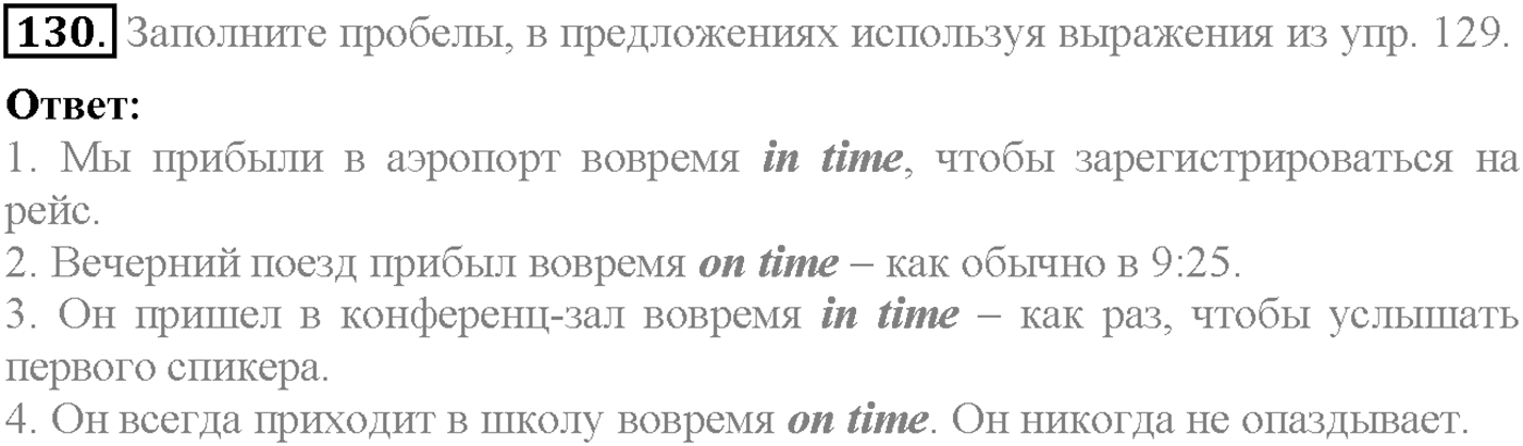 Unit 1. Section 5. Where does time go?. Задание №130 — решение 1