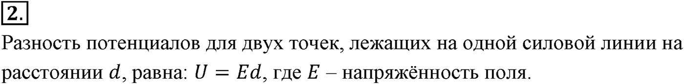 Глава 14. Электростатика. §95. Связь между напряжённостью электростатического поля и разностью потенциалов. Эквипотенциальные поверхности. Параграф №95 вопрос  2 — решение 1