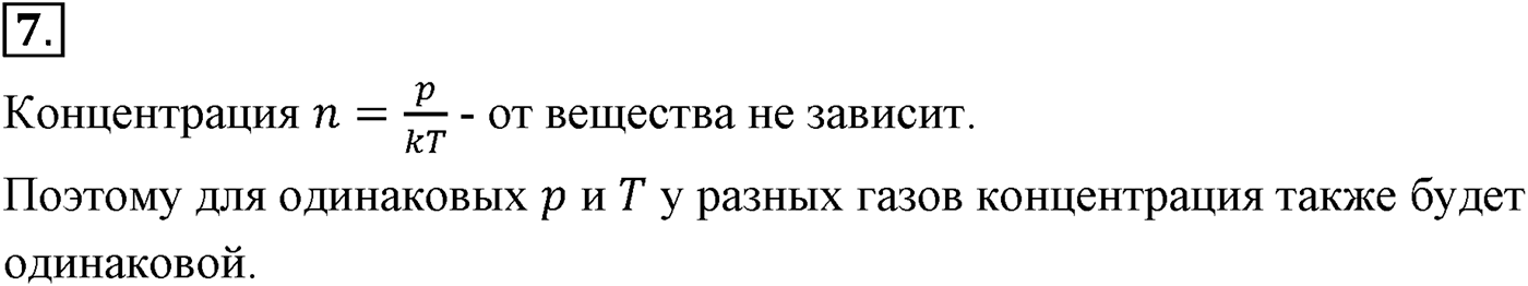 Глава 9. Молекулярно-кинетическая теория идеального газа. §60. Определение температуры. Энергия теплового движения молекул. Параграф №60 вопрос  7 — решение 1