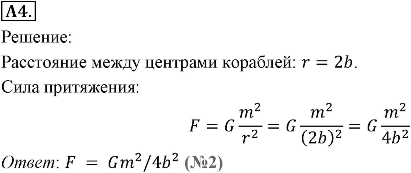 Глава 3. Силы в механике. §28. Сила тяжести и сила всемирного тяготения. Параграф №28 задание ЕГЭ A4 — решение 1