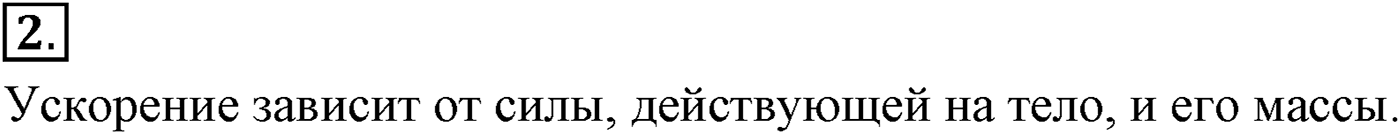 Глава 2. Динамика. Законы механики Ньютона. §26. Принцип относительности Галилея. Инвариантные и относительные величины. Параграф №26 вопрос  2 — решение 1