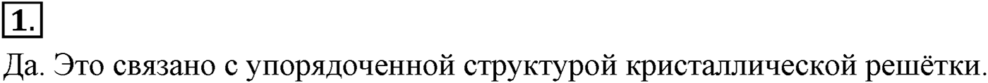 Глава 12. Твёрдые тела. §72. Кристаллические и аморфные тела. Параграф №72 вопрос  1 — решение 1
