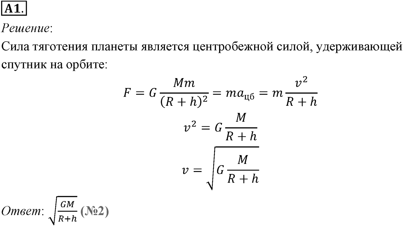 Глава 3. Силы в механике. §31. Первая космическая скорость. Параграф №31 задание ЕГЭ A1 — решение 1