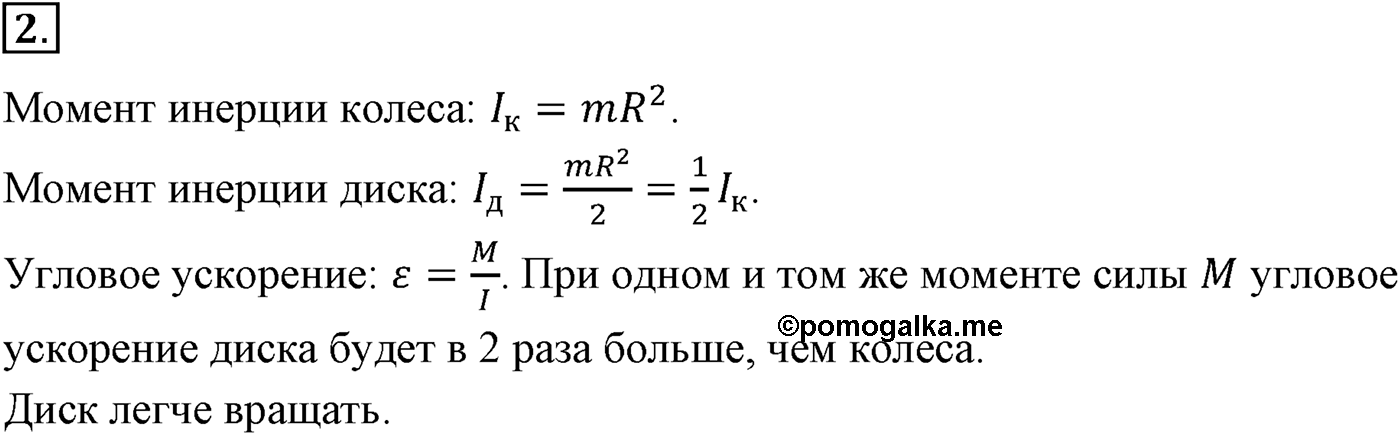 Глава 6. Динамика вращательного движения абсолютно твёрдого тела. §48. Основное уравнение динамики вращательного движения. Параграф №48 вопрос  2 — решение 1