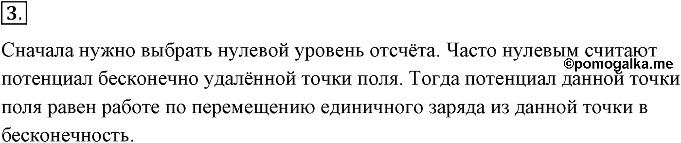 Глава 14. Электростатика. §94. Потенциал электростатического поля и разность потенциалов. Параграф №94 вопрос  3 — решение 1