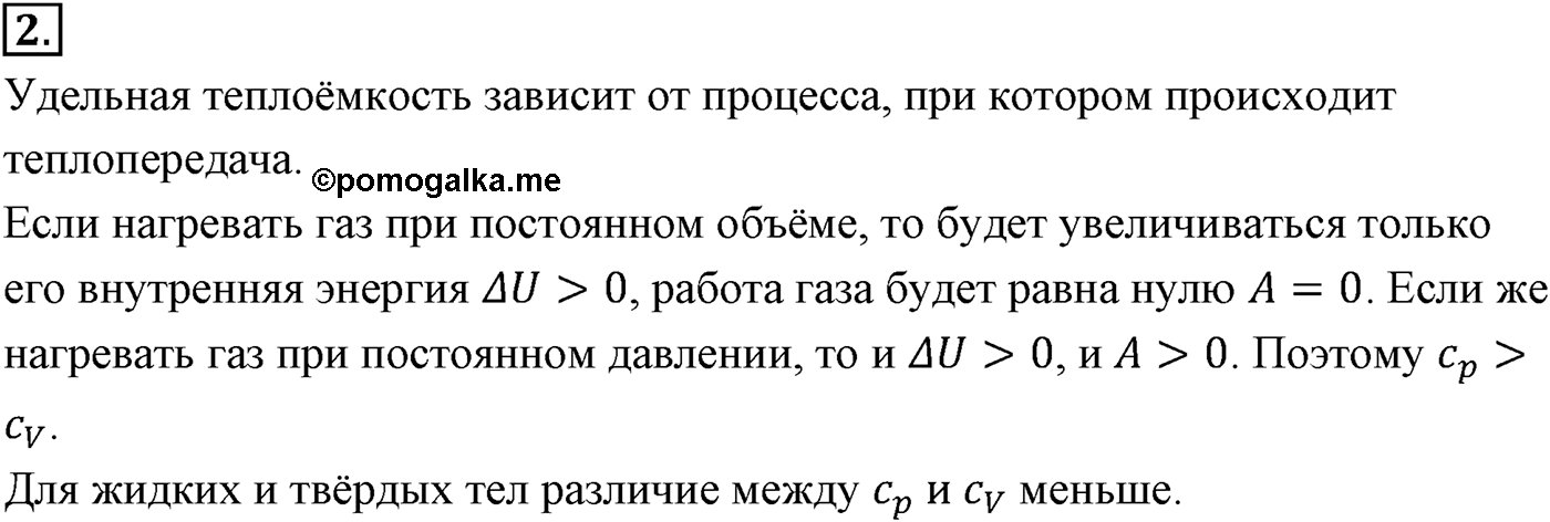 Глава 13. Основы термодинамики. §76. Количество теплоты. Уравнение теплового баланса. Параграф №76 вопрос  2 — решение 1