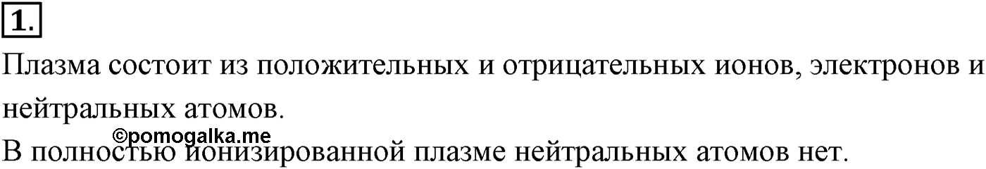 Глава 16. Электрический ток в различных средах. §115. Плазма. Параграф №115 вопрос  1 — решение 1
