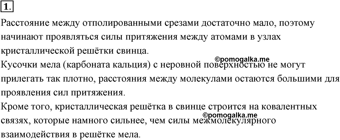 Глава 8. Основы молекулярно-кинетической теории. §56. Силы взаимодействия молекул. Строение газообразных, жидких и твёрдых тел. Параграф №56 вопрос  1 — решение 1