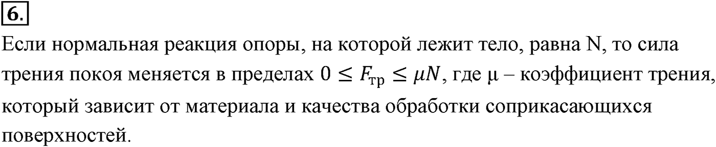 Глава 3. Силы в механике. §36. Силы трения. Параграф №36 вопрос  6 — решение 1