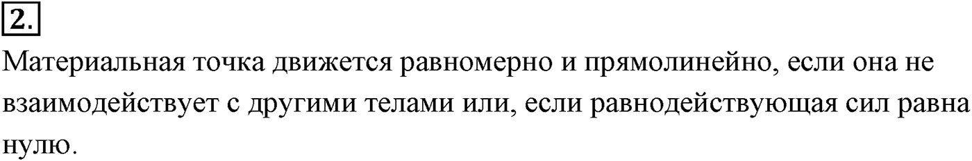 Глава 2. Динамика. Законы механики Ньютона. §21. Второй закон Ньютона. Параграф №21 вопрос  2 — решение 1
