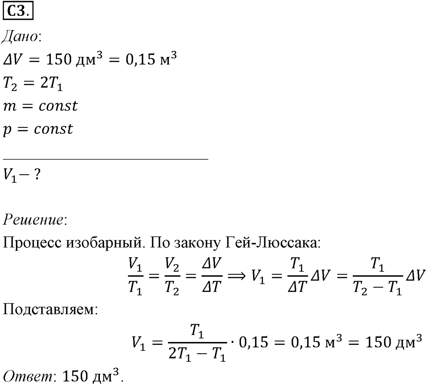 Глава 10. Уравнение состояния идеального газа. Газовые законы. §66. Примеры решения задач по теме «Газовые законы». Параграф №66 задание ЕГЭ C3 — решение 1