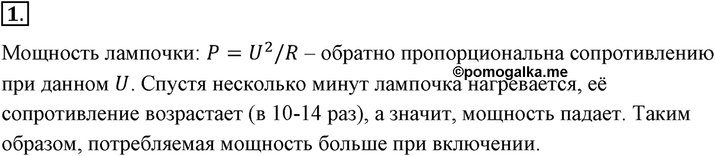 Глава 16. Электрический ток в различных средах. §109. Зависимость сопротивления проводника от температуры. Сверхпроводимость. Параграф №109 вопрос  1 — решение 1