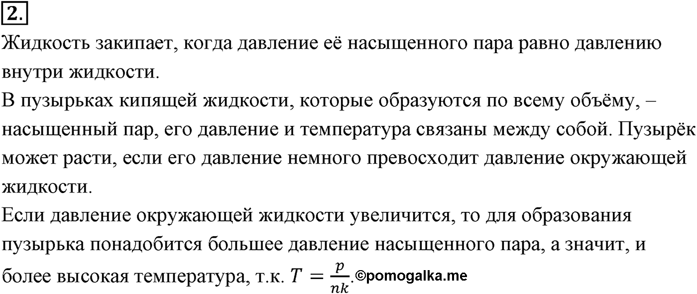 Глава 11. Взаимные превращения жидкостей и газов. §69. Давление насыщенного пара. Параграф №69 вопрос  2 — решение 1