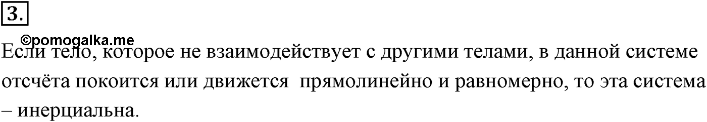 Глава 2. Динамика. Законы механики Ньютона. §20. Первый закон Ньютона. Параграф №20 вопрос  3 — решение 1