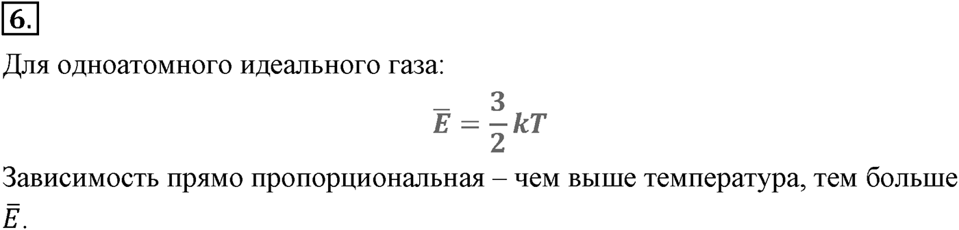 Глава 9. Молекулярно-кинетическая теория идеального газа. §60. Определение температуры. Энергия теплового движения молекул. Параграф №60 вопрос  6 — решение 1
