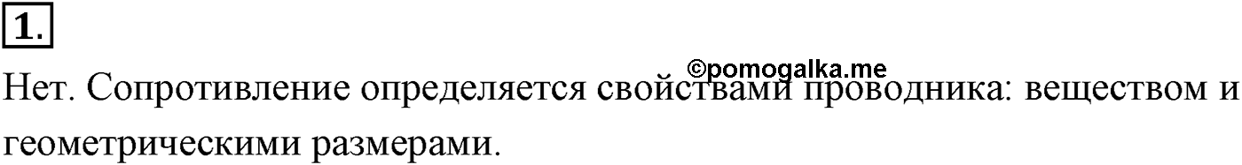 Глава 15. Законы постоянного тока. §101. Закон Ома для участка цепи. Сопротивление. Параграф №101 вопрос  1 — решение 1