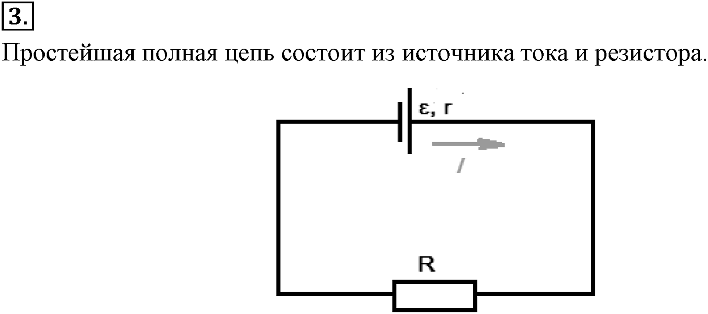 Глава 15. Законы постоянного тока. §106. Закон Ома для полной цепи. Параграф №106 вопрос  3 — решение 1