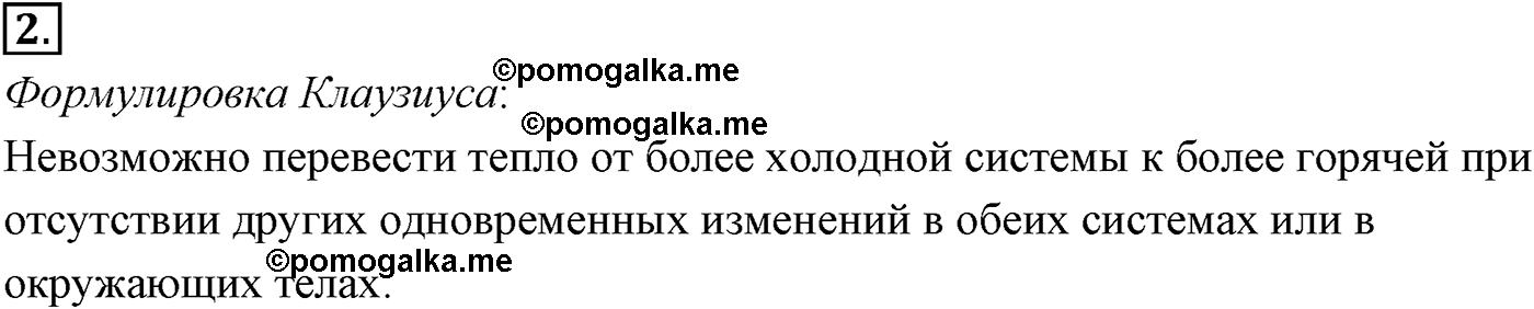 Глава 13. Основы термодинамики. §81. Второй закон термодинамики. Параграф №81 вопрос  2 — решение 1