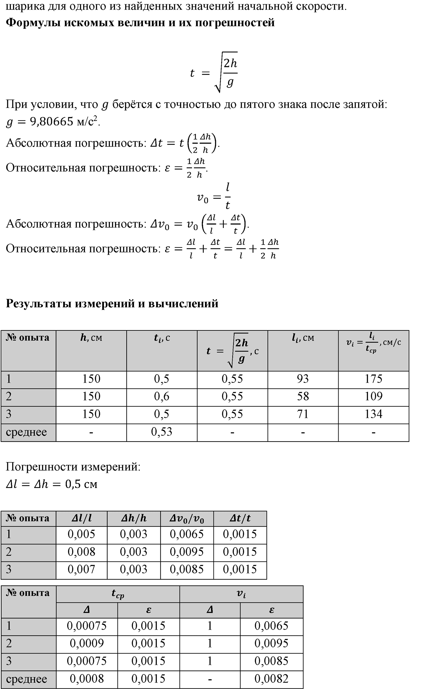 Лабораторные работы. №4. Изучение движения тела, брошенного горизонтально. Лабораторная работа №4 — решение 2