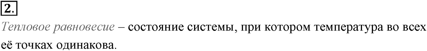 Глава 9. Молекулярно-кинетическая теория идеального газа. §59. Температура и тепловое равновесие. Параграф №59 вопрос  2 — решение 1