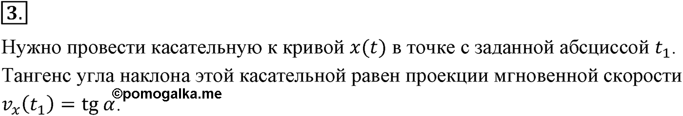 Глава 1. Кинематика точки и твёрдого тела. §11. Определение кинематических характеристик движения с помощью графиков. Параграф №11 вопрос  3 — решение 1