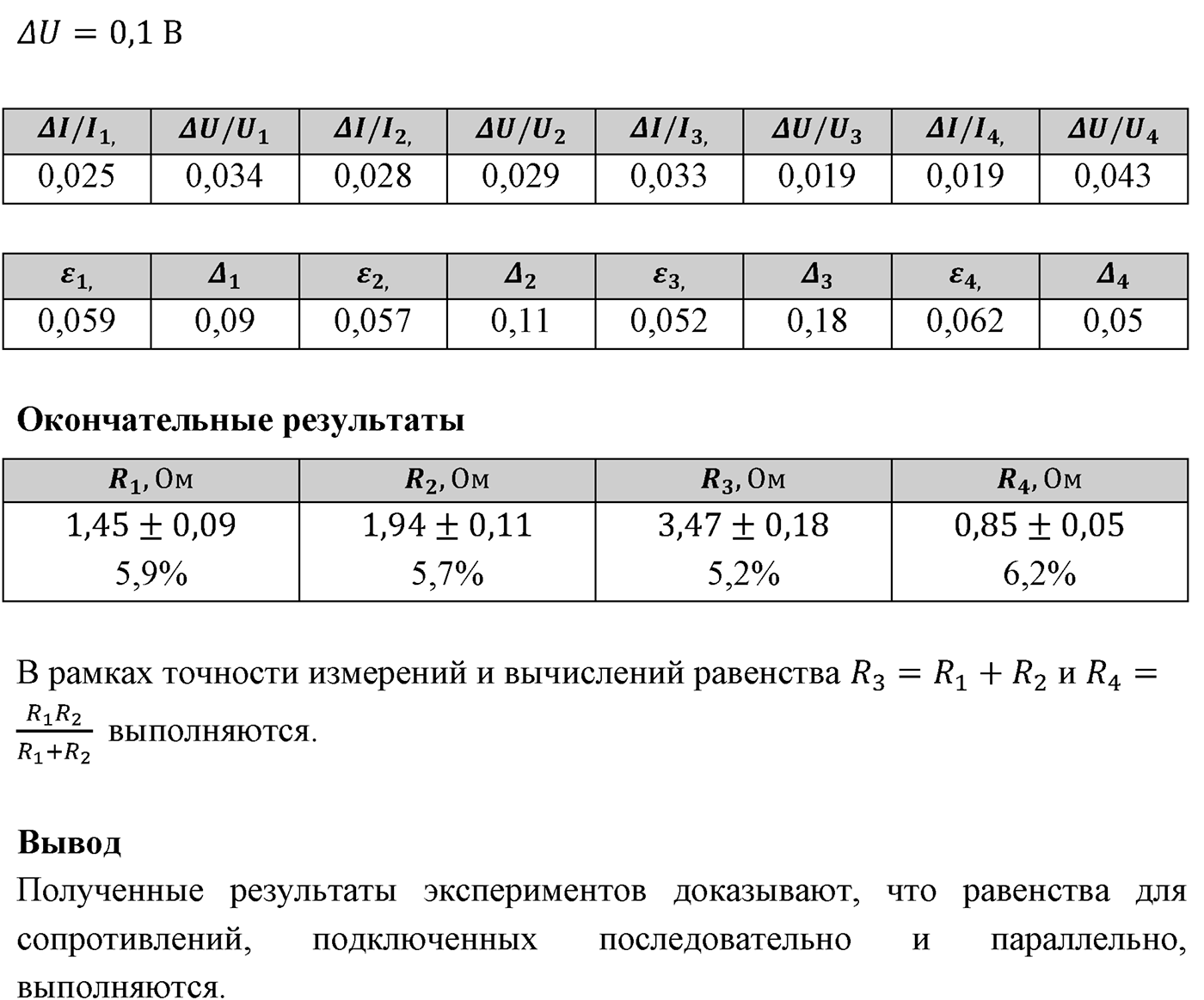 Лабораторные работы. №8. Последовательное и параллельное соединения проводников. Лабораторная работа №8 — решение 3
