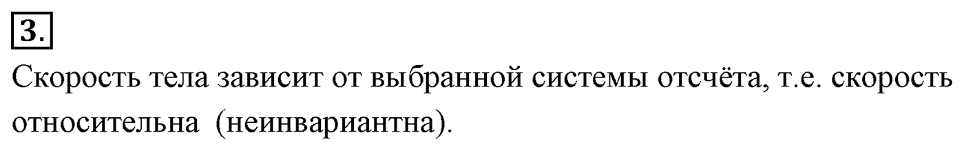 Глава 2. Динамика. Законы механики Ньютона. §26. Принцип относительности Галилея. Инвариантные и относительные величины. Параграф №26 вопрос  3 — решение 1