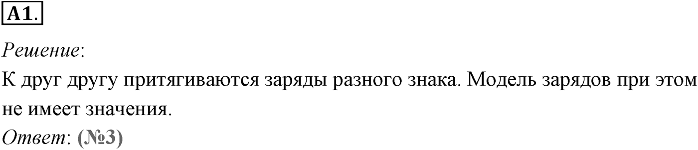 Глава 14. Электростатика. §84. Электрический заряд и элементарные частицы. Закон сохранения заряда. Параграф №84 задание ЕГЭ A1 — решение 1