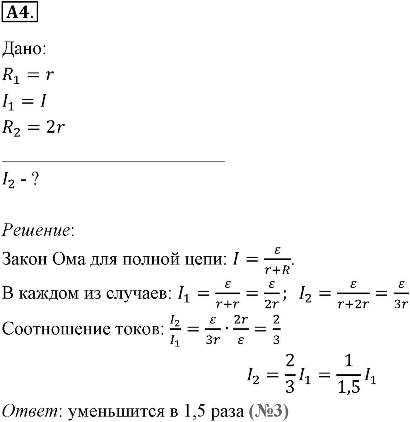Глава 15. Законы постоянного тока. §106. Закон Ома для полной цепи. Параграф №106 задание ЕГЭ A4 — решение 1