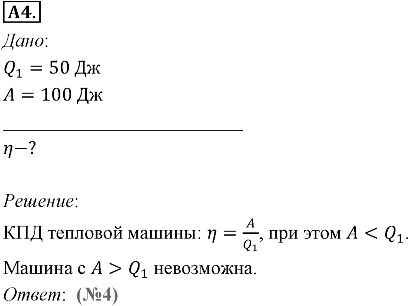 Глава 13. Основы термодинамики. §82. Принцип действия тепловых двигателей. Коэффициент полезного действия (КПД) тепловых двигателей. Параграф №82 задание ЕГЭ A4 — решение 1