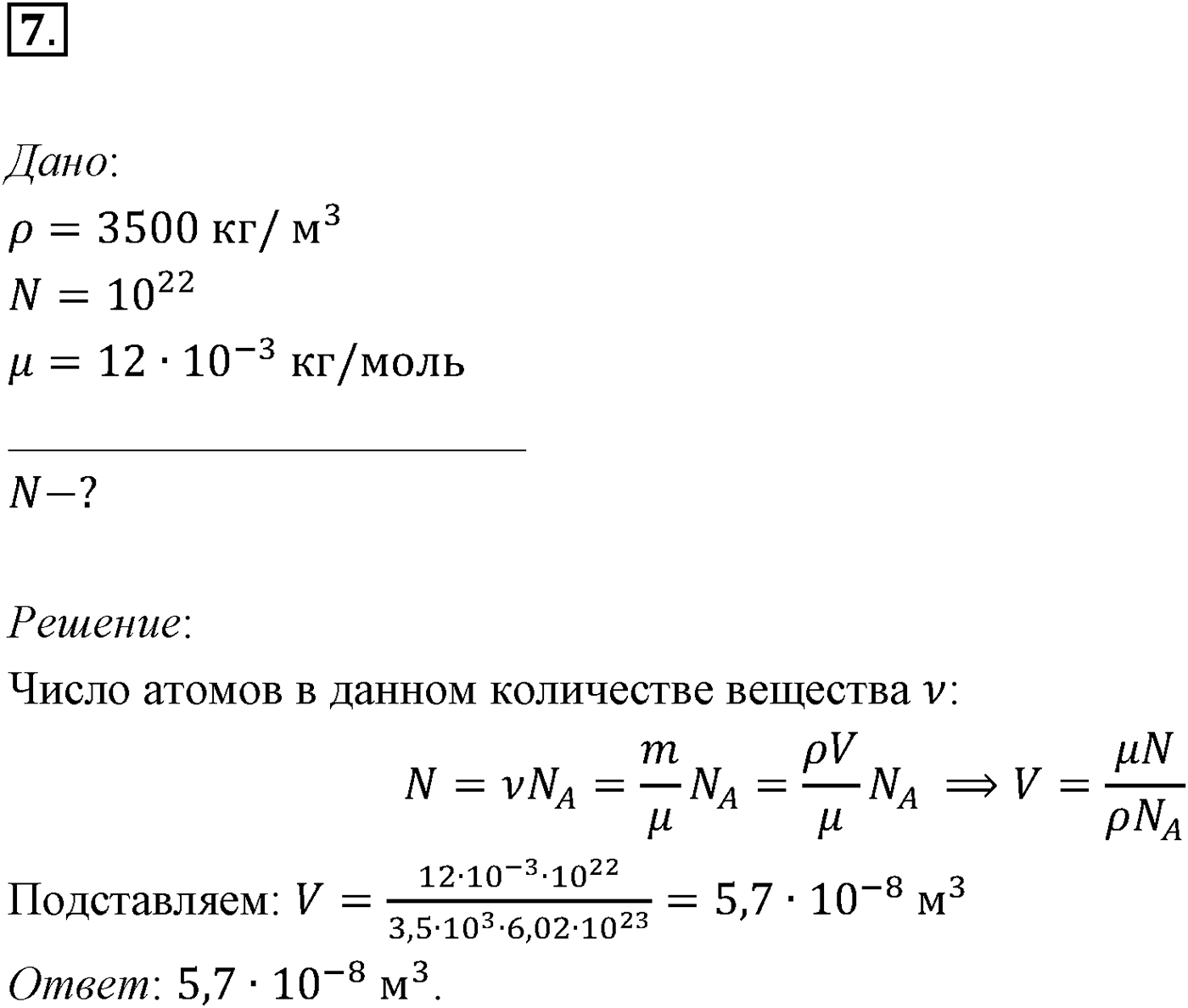 Глава 8. Основы молекулярно-кинетической теории. §54. Примеры решения задач по теме «Основные положения МКТ». Параграф №54 задача для самостоятельного решения 7 — решение 1
