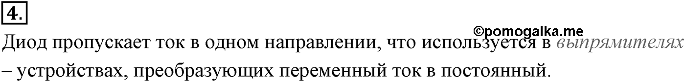 Глава 16. Электрический ток в различных средах. §111. Электрический ток через контакт полупроводников с разным типом проводимости. Транзисторы. Параграф №111 вопрос  4 — решение 1