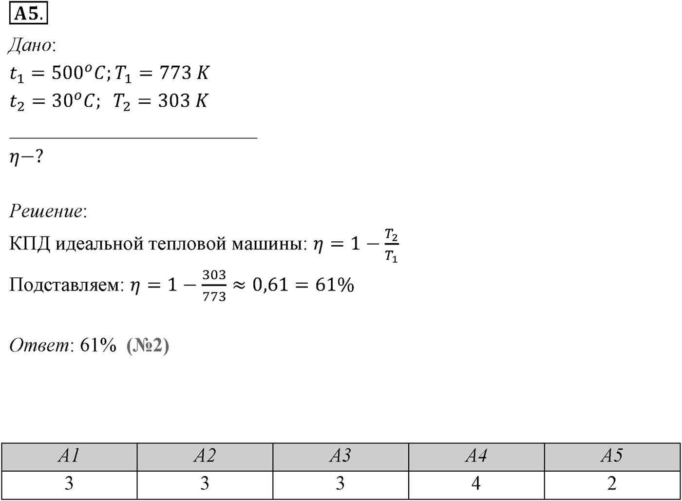 Глава 13. Основы термодинамики. §82. Принцип действия тепловых двигателей. Коэффициент полезного действия (КПД) тепловых двигателей. Параграф №82 задание ЕГЭ A5 — решение 1