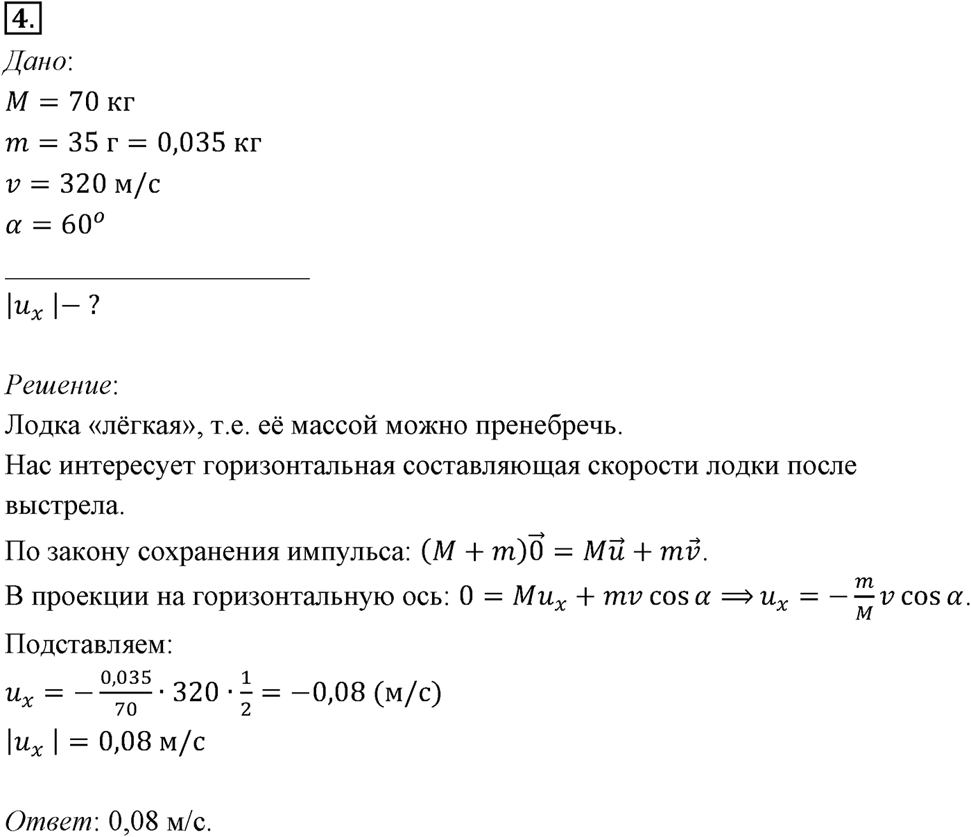 Глава 4. Закон сохранения импульса. §39. Примеры решения задач по теме «Закон сохранения импульса». Параграф №39 задача для самостоятельного решения 4 — решение 1