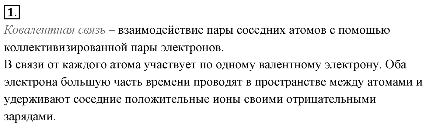 Глава 16. Электрический ток в различных средах. §110. Электрический ток в полупроводниках. Собственная и примесная проводимости. Параграф №110 вопрос  1 — решение 1