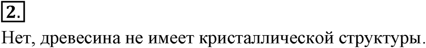 Глава 12. Твёрдые тела. §72. Кристаллические и аморфные тела. Параграф №72 вопрос  2 — решение 1