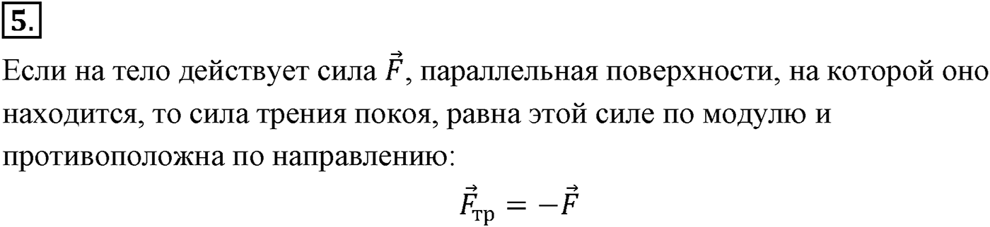 Глава 3. Силы в механике. §36. Силы трения. Параграф №36 вопрос  5 — решение 1