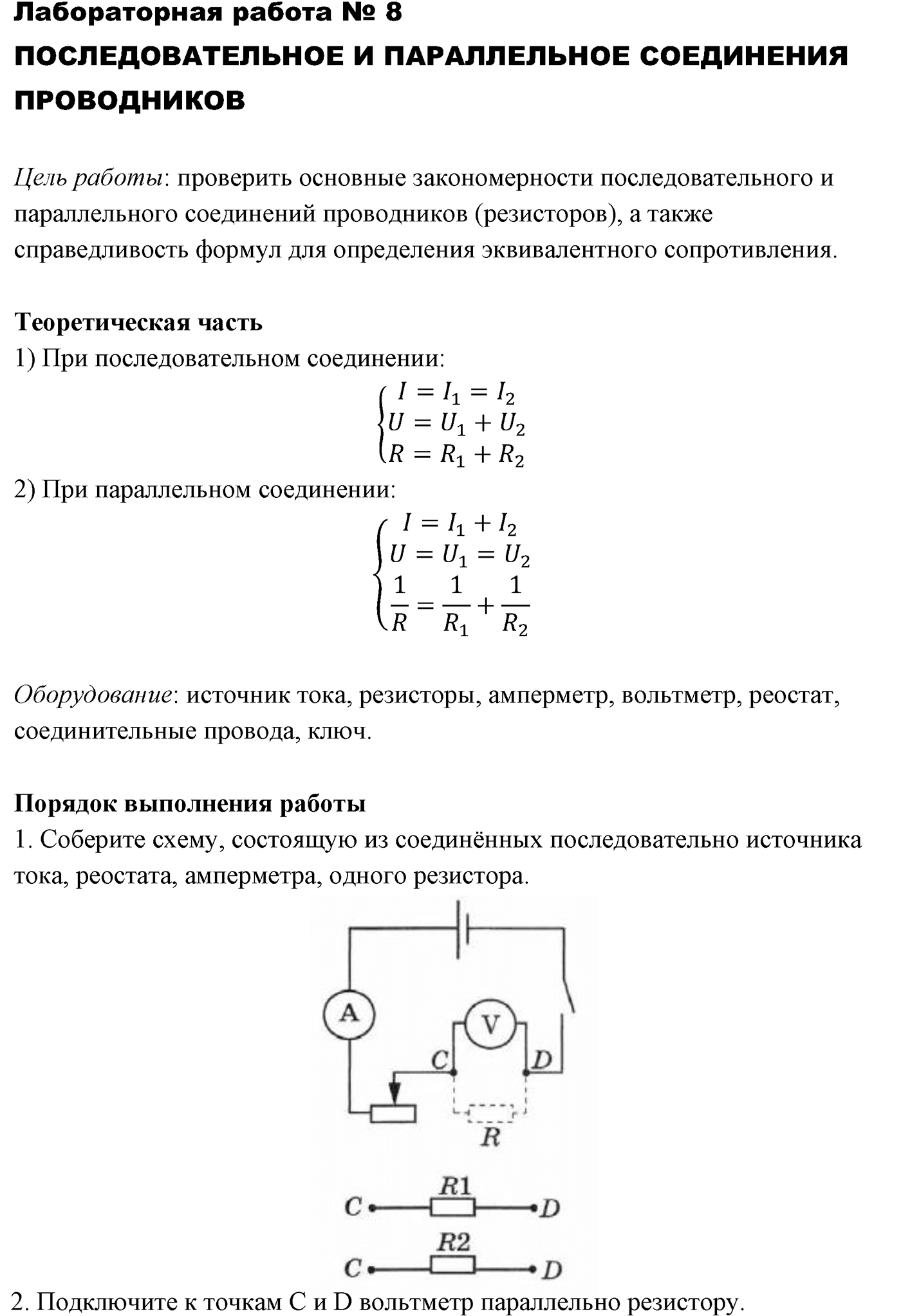 Лабораторные работы. №8. Последовательное и параллельное соединения проводников. Лабораторная работа №8 — решение 1